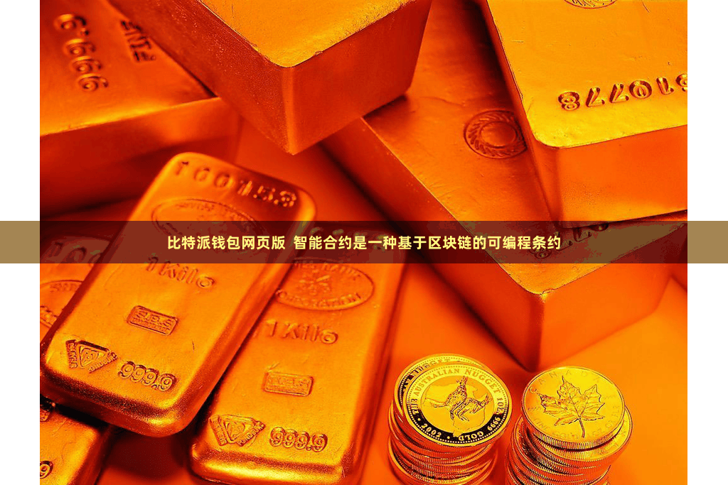 比特派钱包网页版  智能合约是一种基于区块链的可编程条约