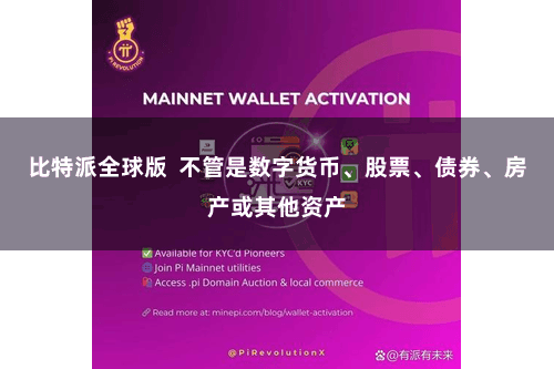 比特派全球版  不管是数字货币、股票、债券、房产或其他资产