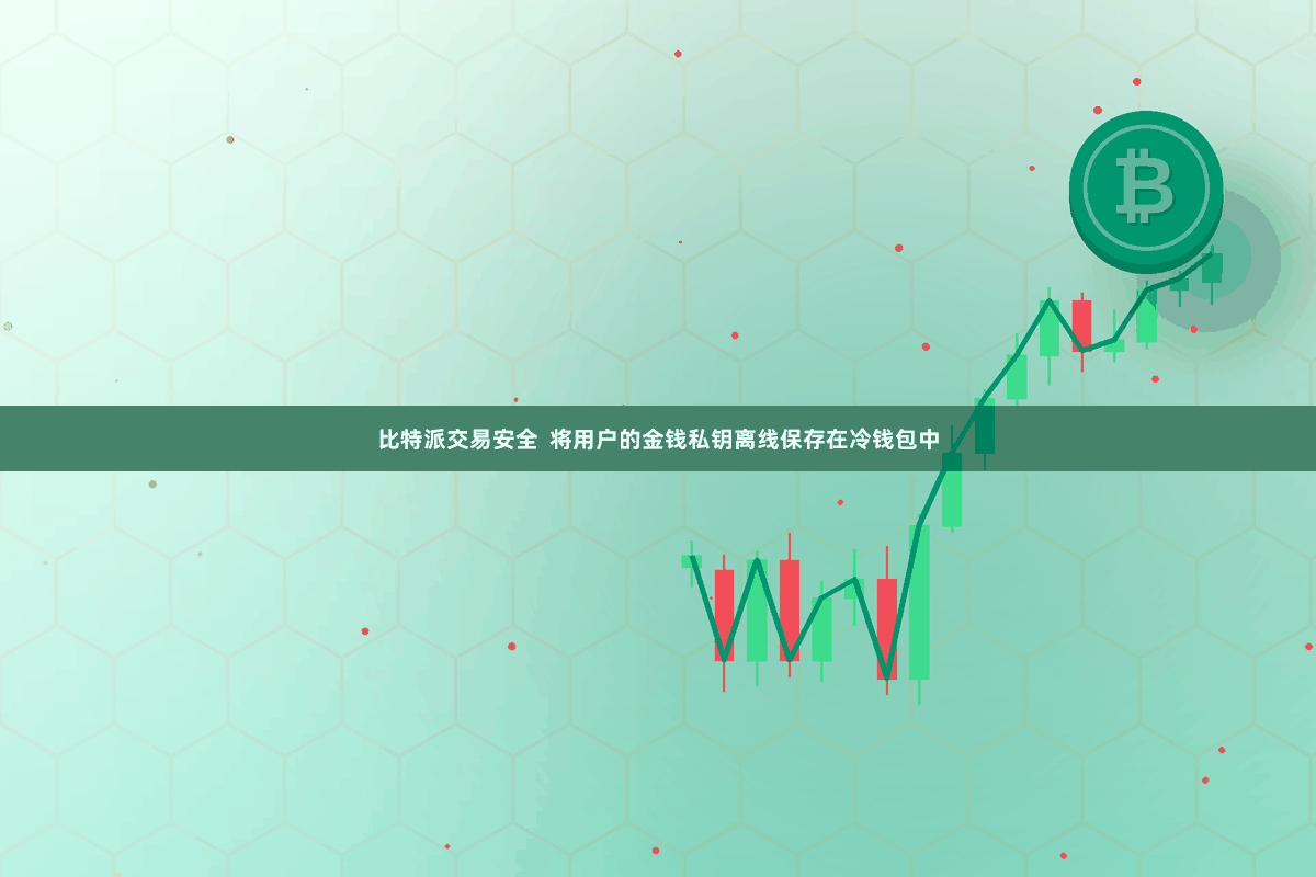 比特派交易安全  将用户的金钱私钥离线保存在冷钱包中