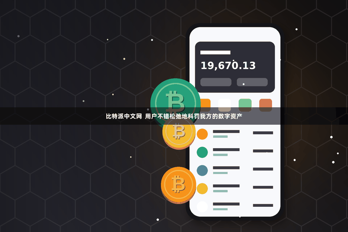 比特派中文网  用户不错松弛地科罚我方的数字资产