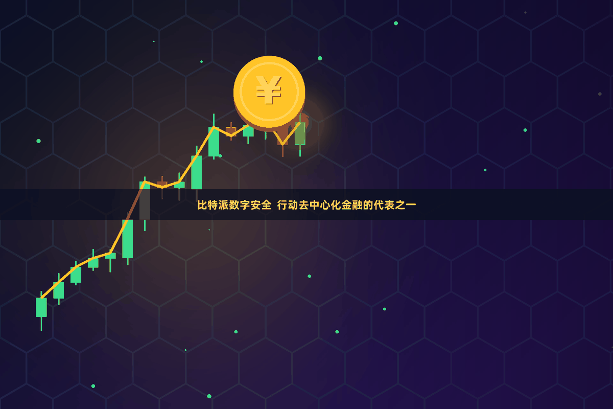 比特派数字安全  行动去中心化金融的代表之一