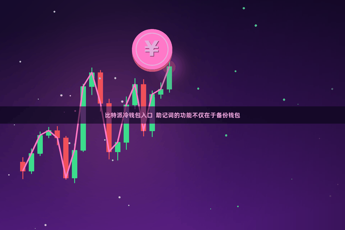比特派冷钱包入口  助记词的功能不仅在于备份钱包