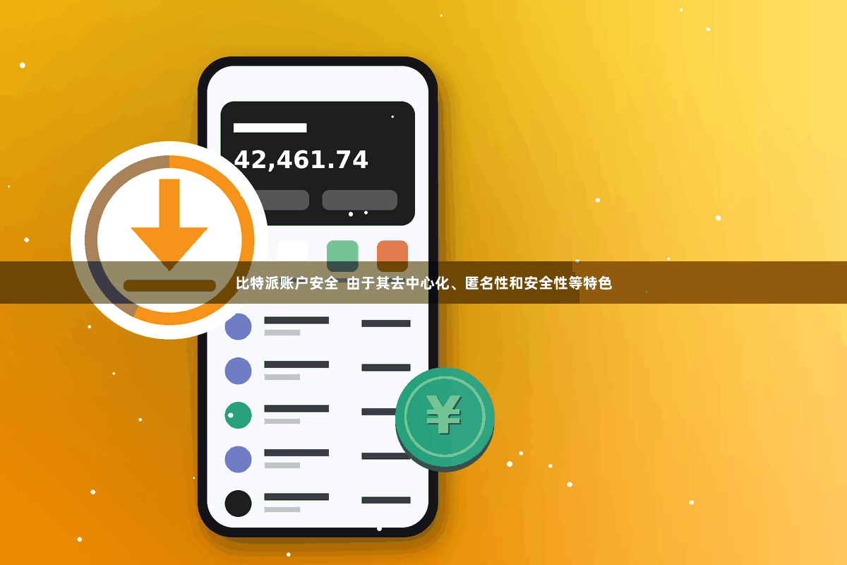 比特派账户安全  由于其去中心化、匿名性和安全性等特色
