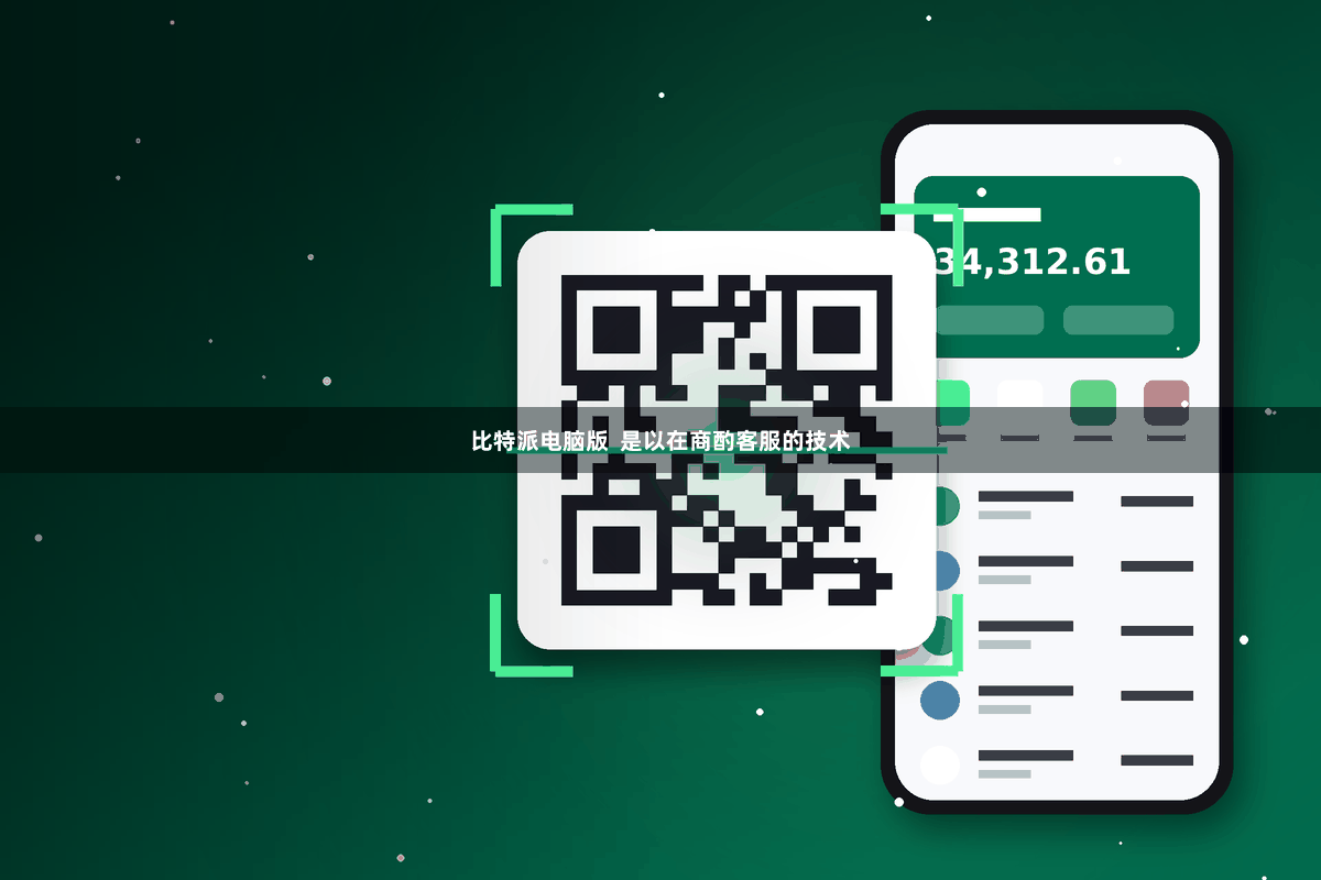 比特派电脑版  是以在商酌客服的技术